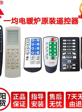 一均取暖炉遥控器遥控板电炉开关烤火炉万能遥控器电烤炉配件