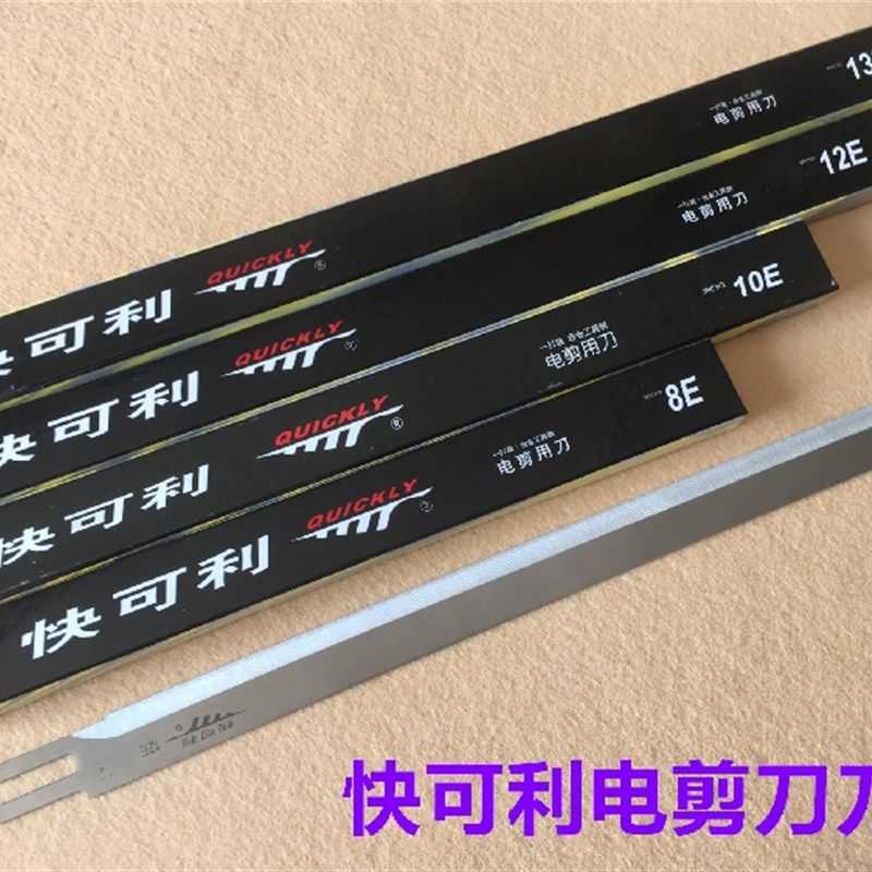 快可利电剪刀片裁布机切布机裁剪机13寸波刀砂带纱带强信锋钢刀片