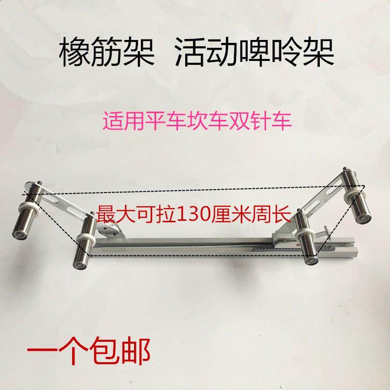 包邮缝纫机配件多针机橡筋架啤呤架裤头车活动式拉松紧拉腰用工具