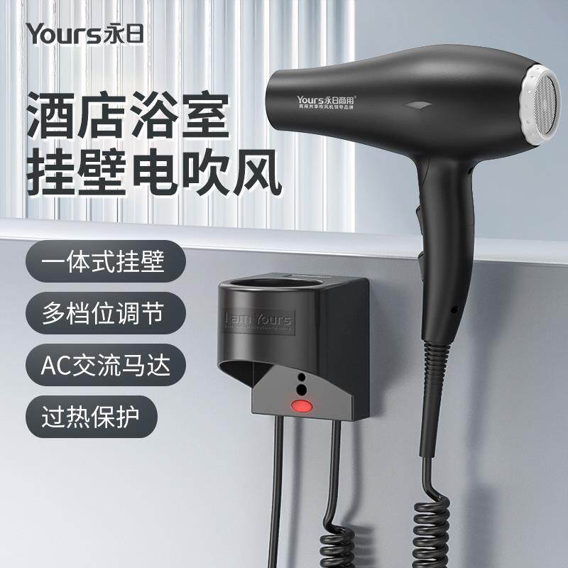 永日6610酒店宾馆大功率挂壁式共享电吹风机家用浴室壁挂式吹风筒