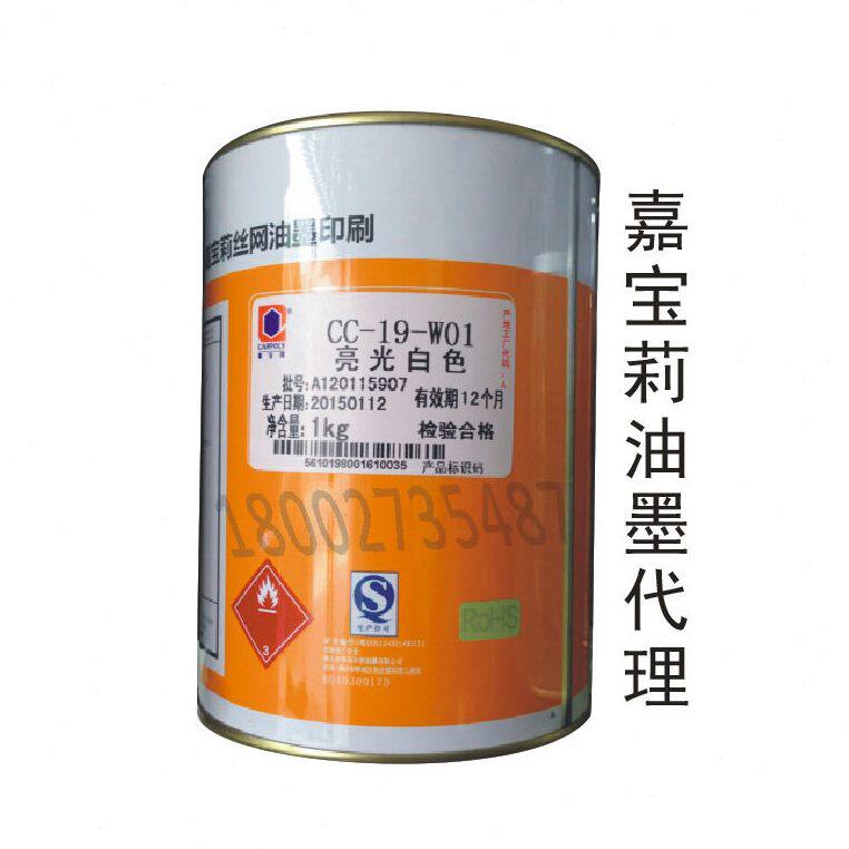 甄选嘉莉丝印油墨CC-19系列ABS油墨PC亚克力PS油墨PMMA塑料油墨