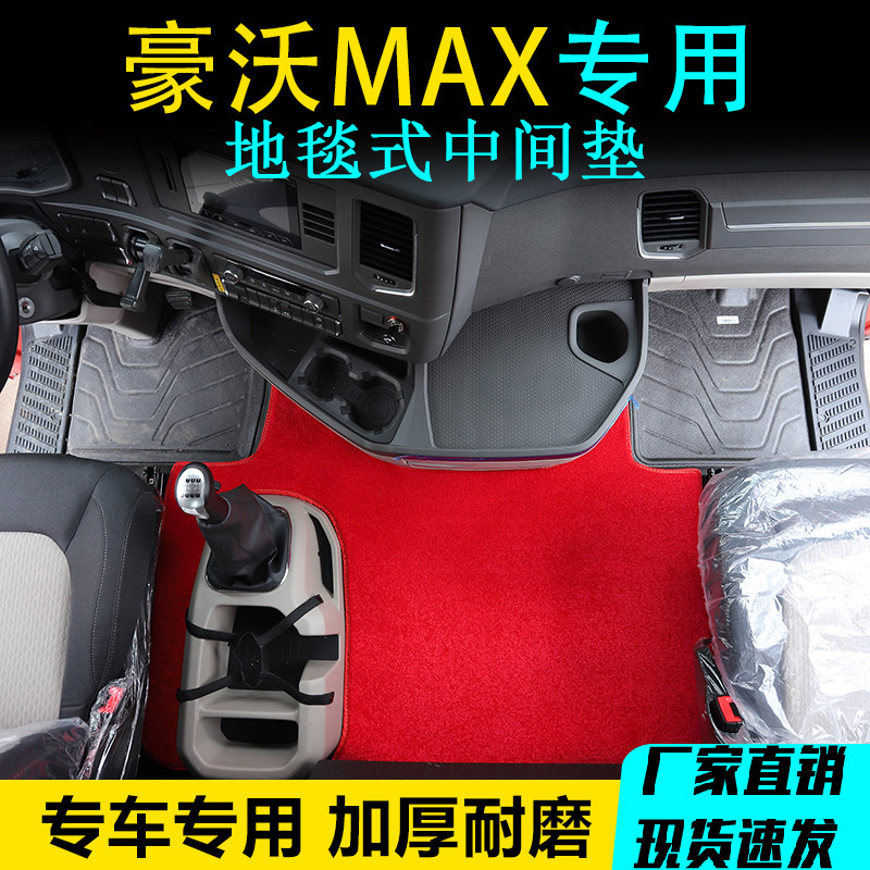豪沃MAX货车驾驶室内饰地毯中间垫max专车专用毛绒弯头纱脚垫