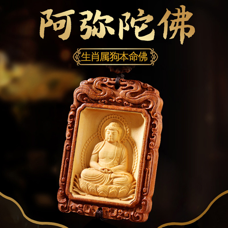 属狗阿弥陀佛本命佛车挂件桃木汽车饰品车挂吊饰车内饰品挂饰男女