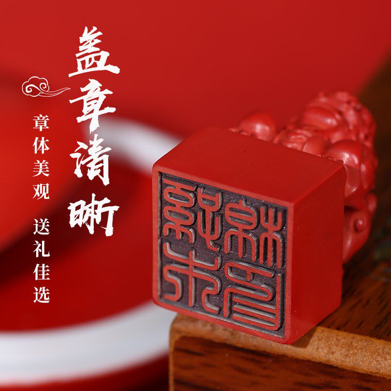 天然朱砂貔貅印章个人姓名定做方形章签名章定刻改名石料篆刻印章