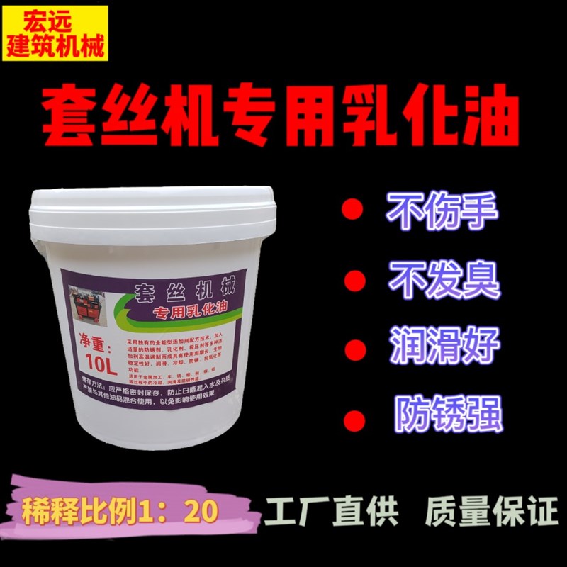 滚丝机套丝机专用乳化油钢筋车丝机冷却液钢筋滚丝机冷却液配件