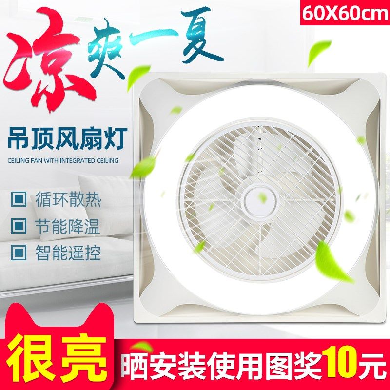 五途60X60集成吊顶风扇带灯嵌入式吸顶灯餐厅石膏板吊扇带电扇灯