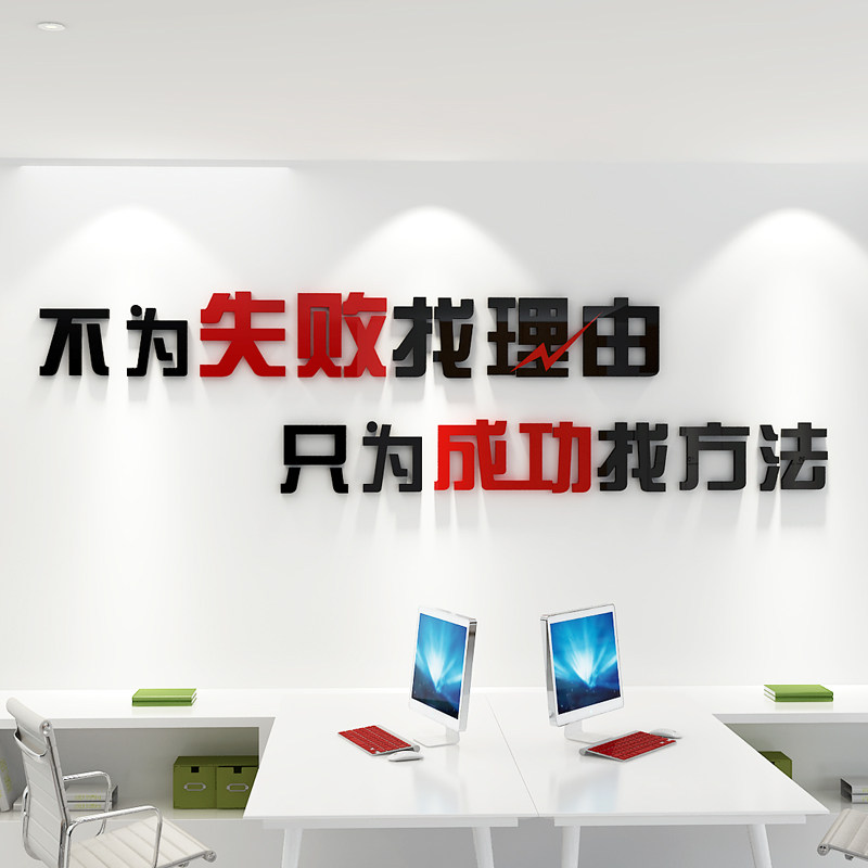 不为失败找理由办公室公司励志标语3d亚克力自粘装饰背景墙贴画