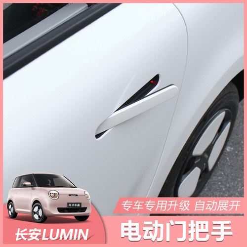 适用长安糯玉米Lumin电动拉手 智能门把手自动弹出原厂款升级改装