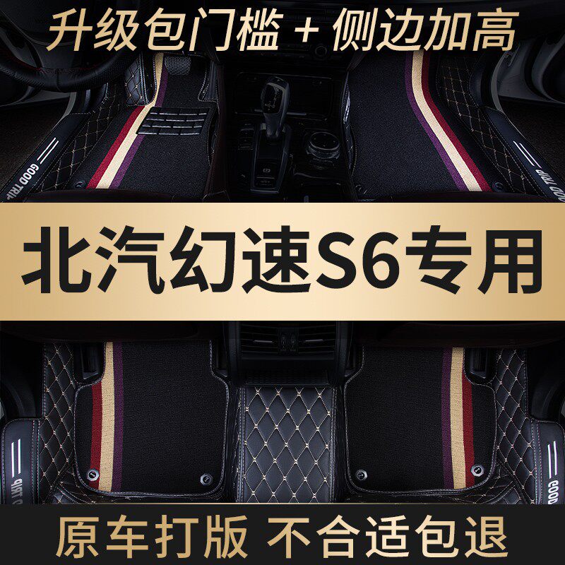 全包围汽车脚垫适用北汽幻速S6专用北气地毯车垫地垫脚踏垫内饰车