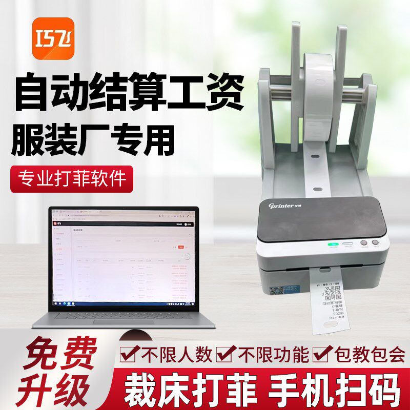 裁床打菲票车位扫菲自动秒算工资管理查看生产进度电脑手机端同步