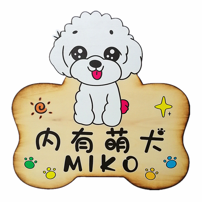 宠物门牌狗狗挂牌创意定制狗窝提示牌内有恶犬木质牌可爱个性定制