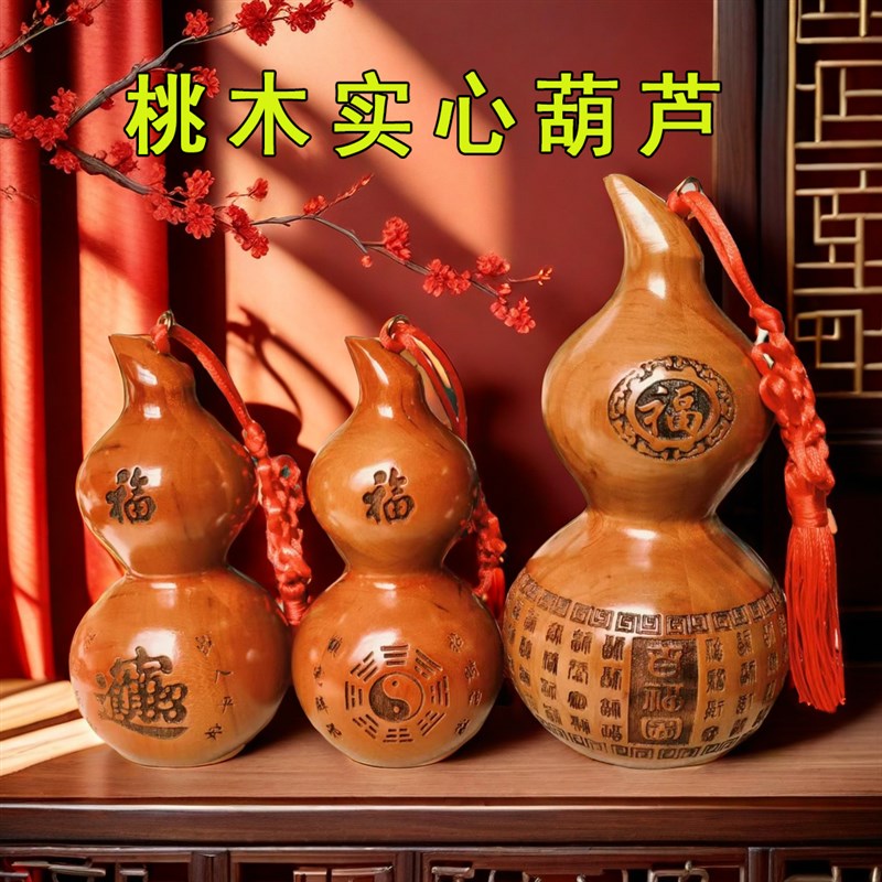 桃木葫芦摆件家居饰品实木雕刻挂件正宗八卦门口木质卧室客厅摆设