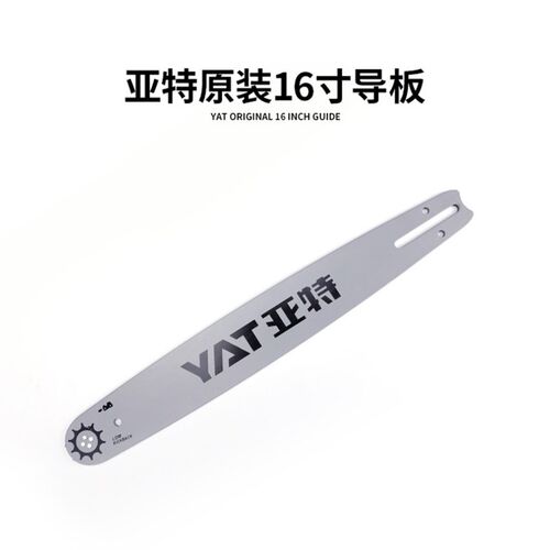 YAT亚特电锯导板16寸电链锯汽油锯伐木锯导板10/18寸油锯通用链板