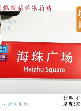 广州地铁8号线冰箱贴滘心陈家祠沙园中大万胜围琶洲客村赤岗石井