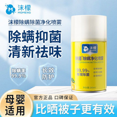 沫檬除菌除蟎净化喷雾室内家用除蟎牀上杀菌除异味免洗长效净蟎剂