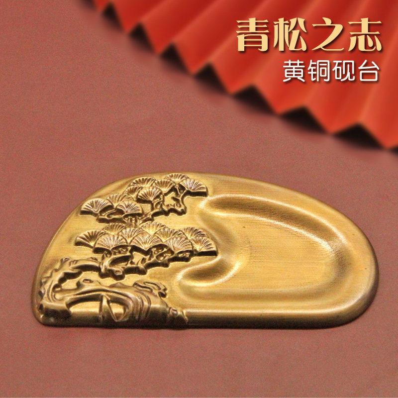 明色青松之志黄铜砚台学生书法用品水墨国画墨池古典文房四宝