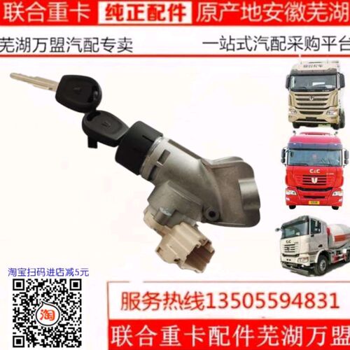 联合重卡点火开 ??关联合卡车点火锁点火钥匙防盗遥控器遥控钥