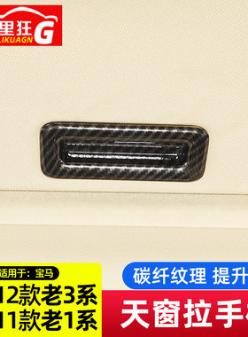 适用于宝马老款1系3系318i天窗开关拉手装饰框E87E90内饰改装配件
