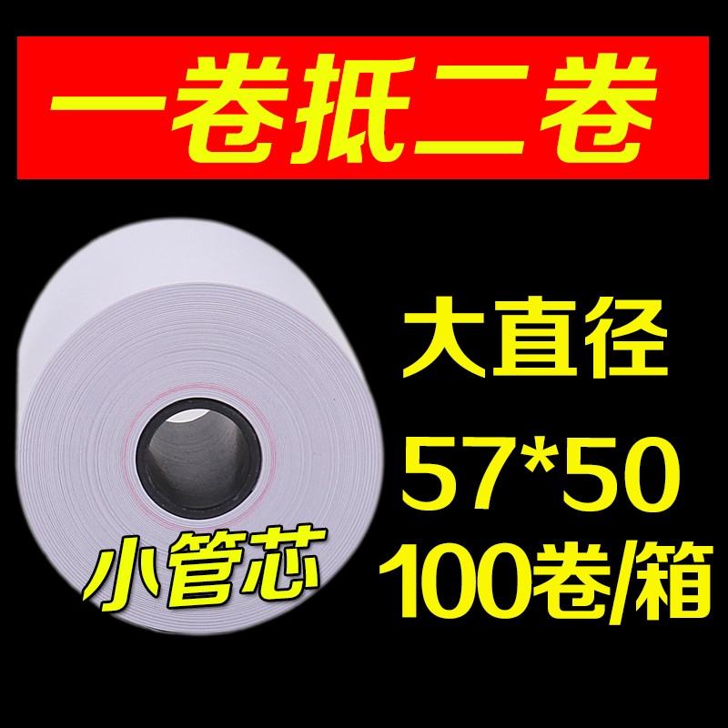 收银纸57x50热敏纸58mm便利餐厅酒店超市外卖打印纸小卷式纸100卷