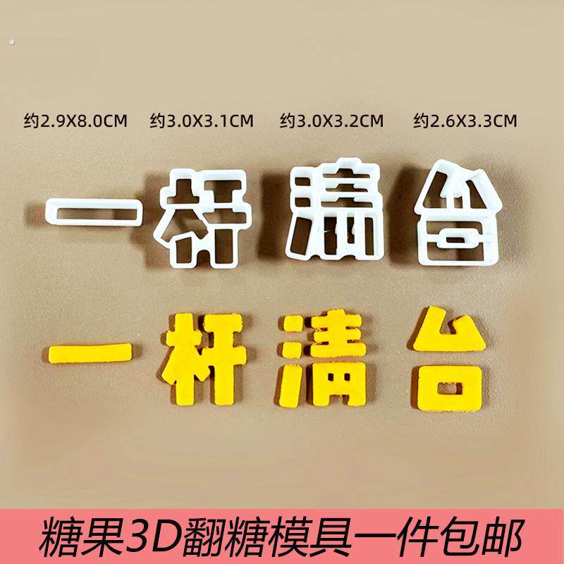 一杆清台塑料切模文字图案翻糖整套烘焙蛋糕装饰模具