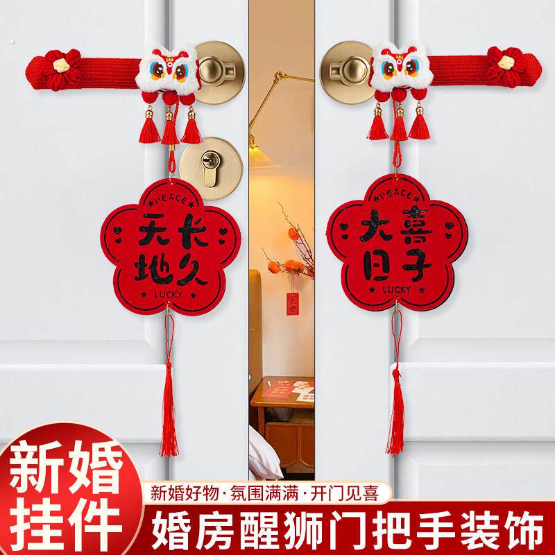 结婚新房装饰套装门把手挂饰保护套婚房布置用品房门挂件婚庆用品
