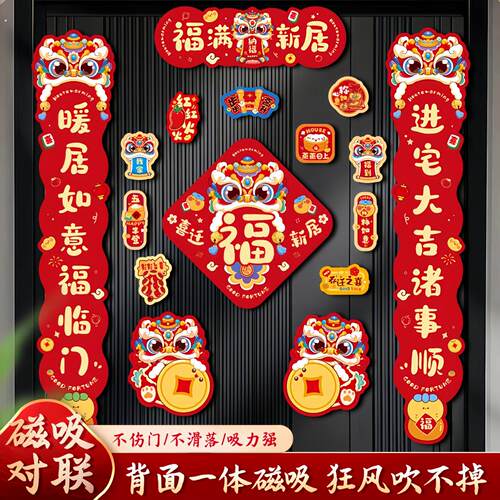 磁吸乔迁之喜对联新房搬家入宅礼物全套入户门新居仪式布置装饰品