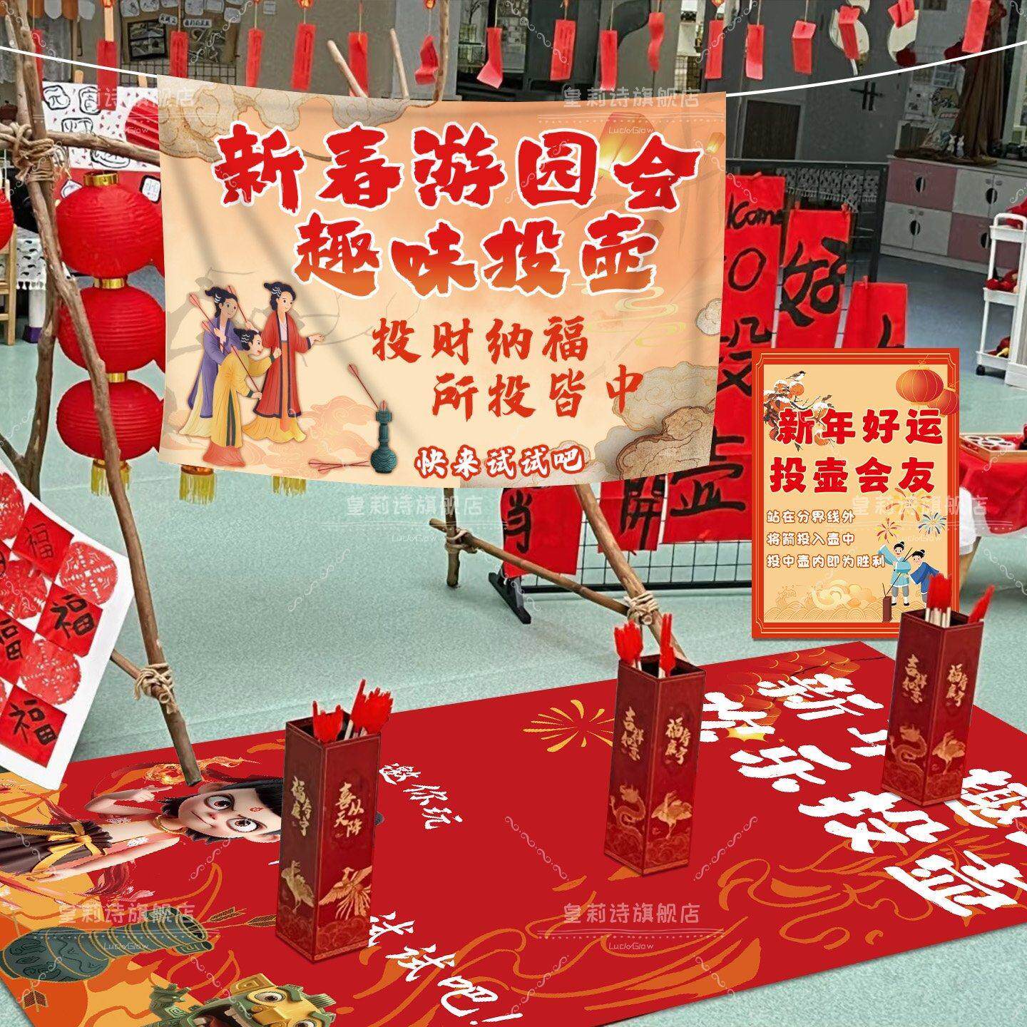 新年元旦活动投壶游戏道具幼儿园学校游园会挂布氛围装饰场景布置