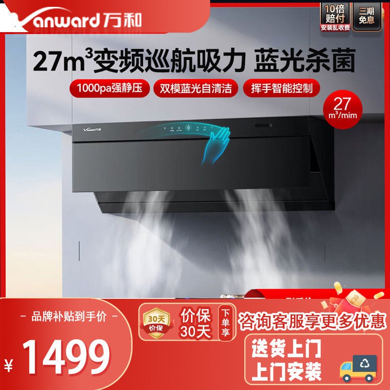 万和超薄平嵌式油烟机V7Z