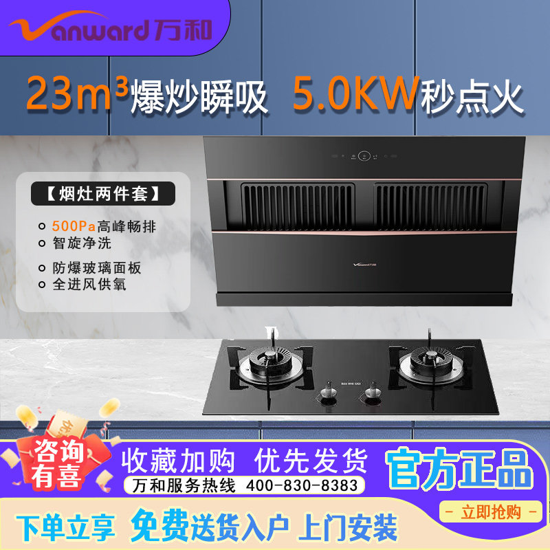 万和烟灶套装5.0KW爆炒大吸力
