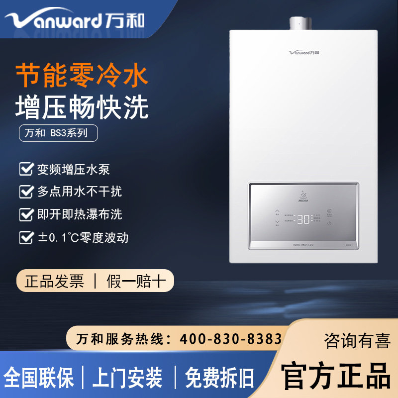 万和燃气热水器零冷水即开即热