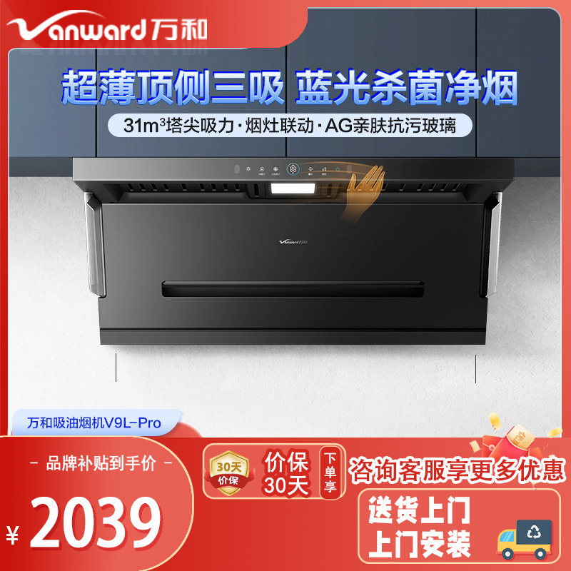 万和顶侧双吸烟灶联动油烟机