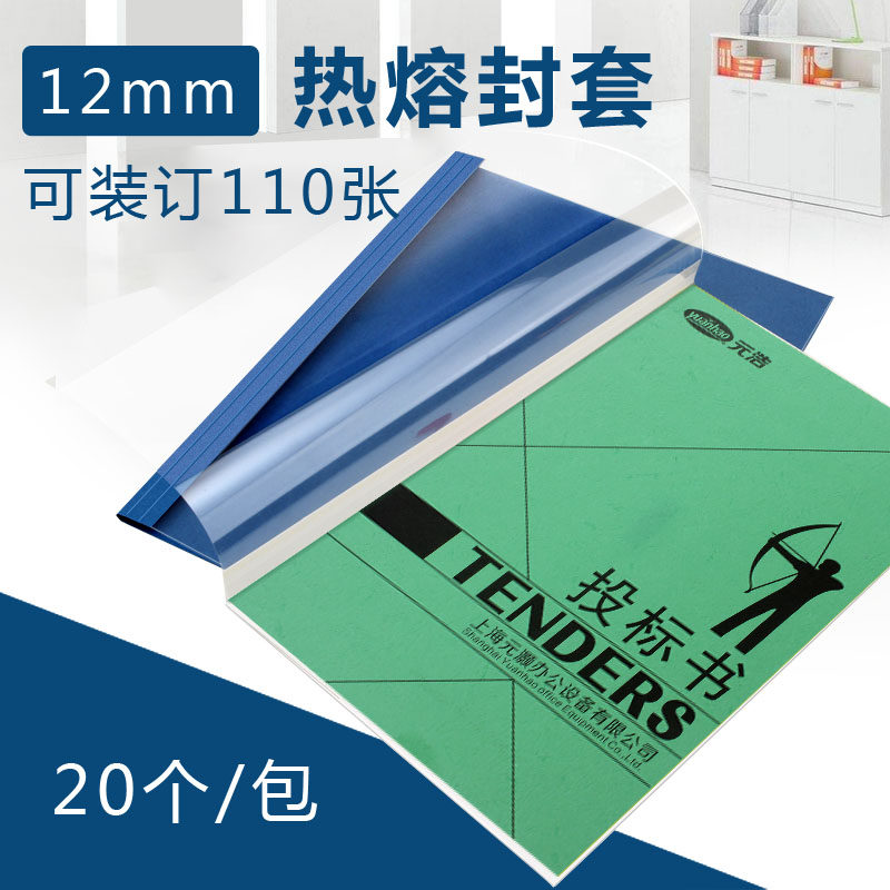 元浩热熔封套12mm A4彩色热熔文件套/封面/胶装封套  袋装 20个装