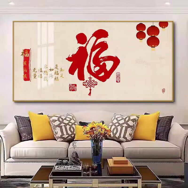 包安装新中式客厅装饰画高档大气沙发背景墙壁画福字画餐厅单联画