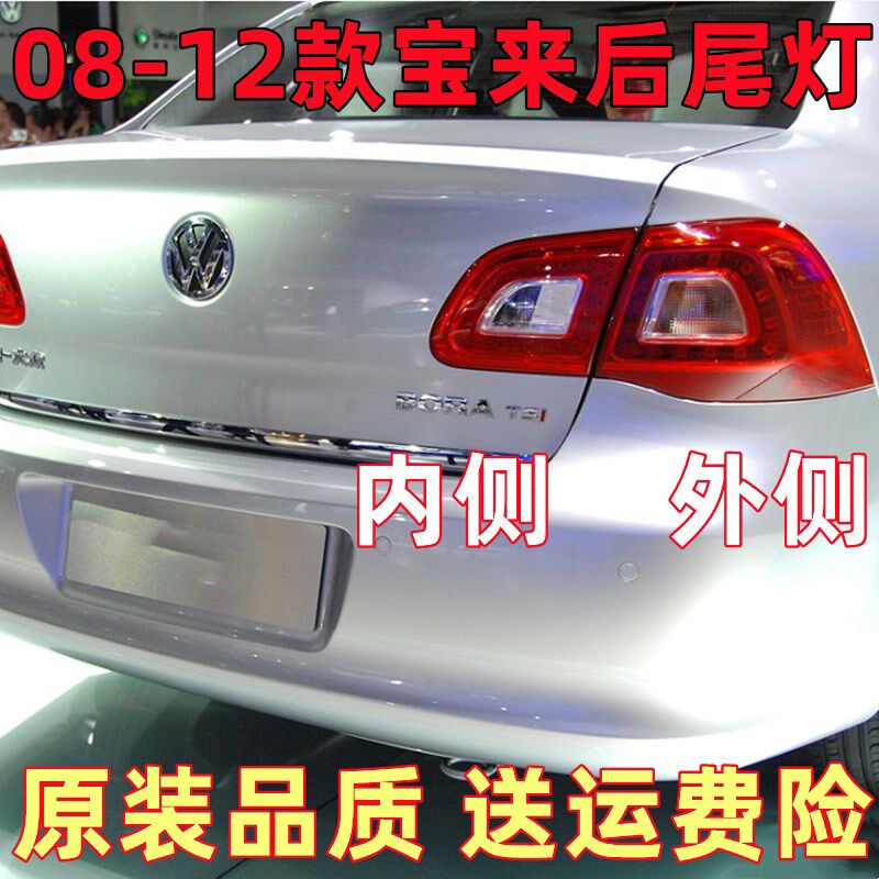 适配大众宝来后尾灯总成09-12老款宝来左右倒车灯刹车灯外壳尾灯