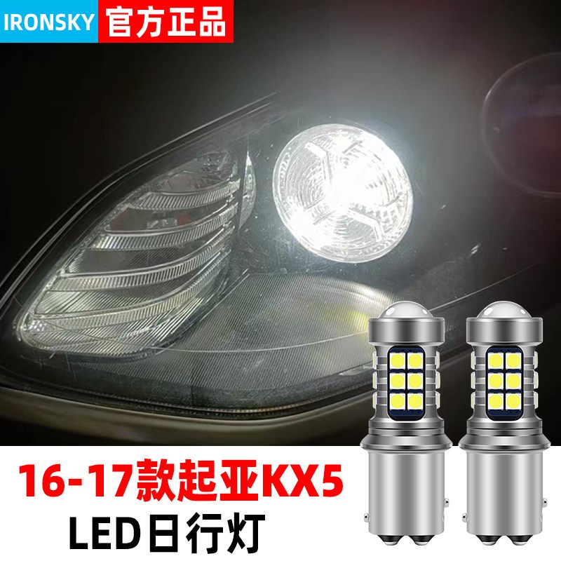 适合起亚KX5LED日行灯16-17款超亮小灯泡示宽灯日行灯起亚KX5改装