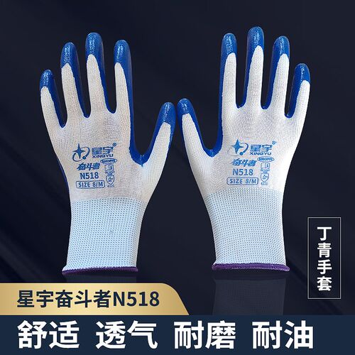 星宇N518丁青浸胶挂胶耐磨耐油加厚劳动建筑工作防护手套12双包邮