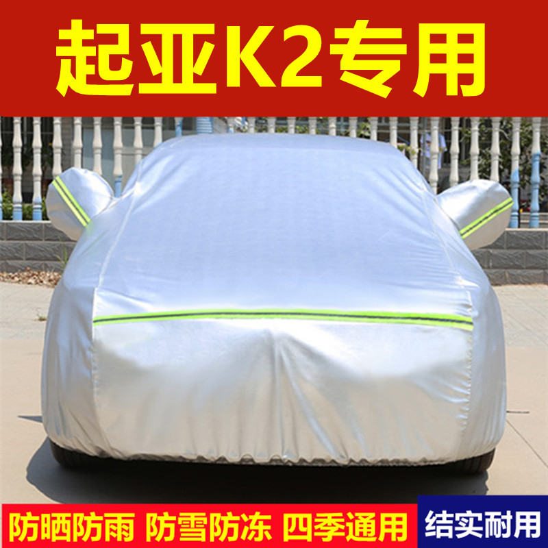 悦达起亚K2专用汽车衣车罩防雨防晒隔热盖布防雪加厚车套外罩全罩