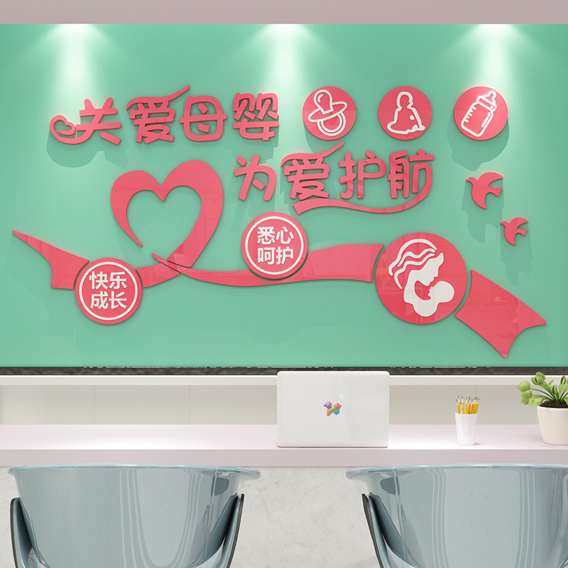 母婴儿孕产康妈咪小屋店铺内墙面装饰画布置文化室墙贴纸月子中心