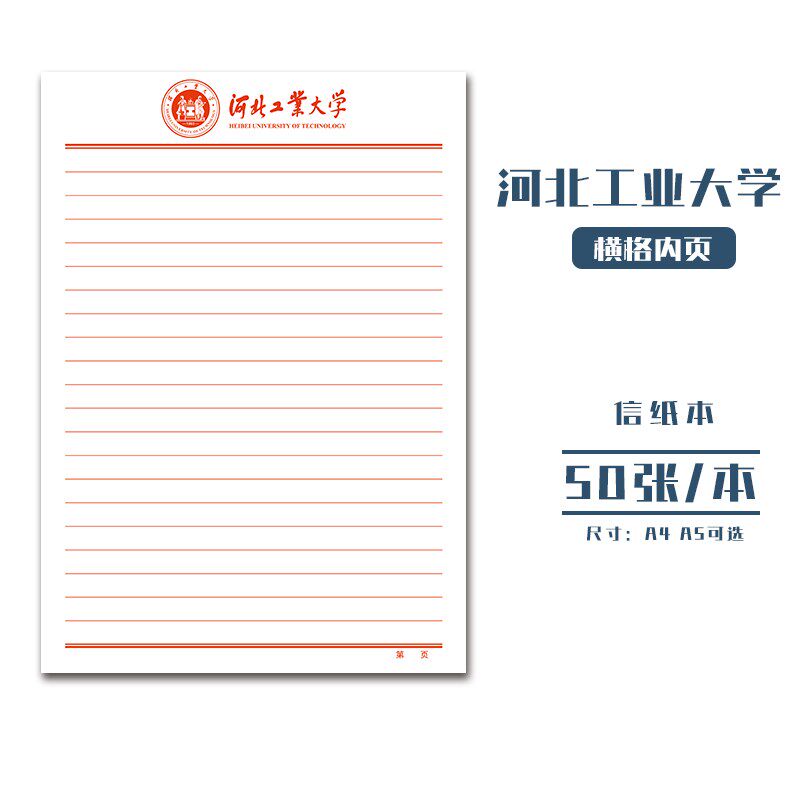 河北工业大学稿纸 抬头信纸信笺草稿纸作业纸文稿纸