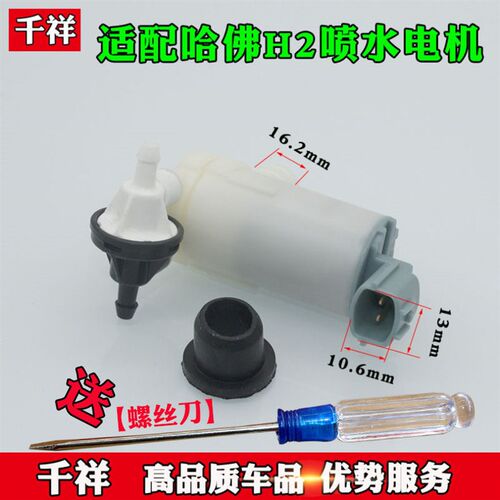 适配哈佛H2喷水电机雨刮喷水马达喷水泵
