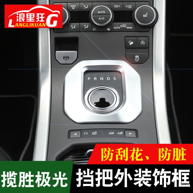 适用于路虎极光内饰改装亮条配件 揽胜极光中控排挡面板贴装饰框