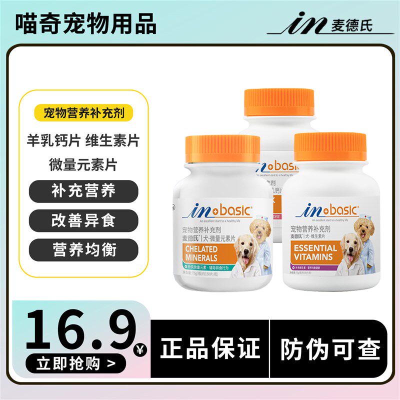 麦德氏狗狗微量元素片泰迪金毛幼犬狗用吃屎宠物维生素粉补钙钙片