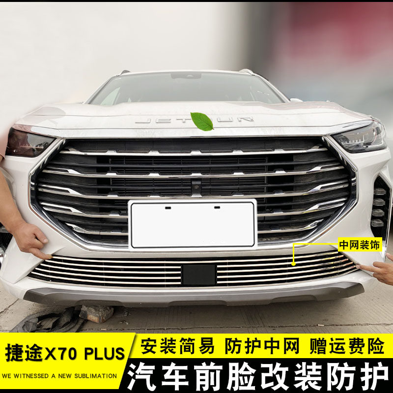 奇瑞捷途X70PLUS中网外观改装件x70前脸保险杠专用装饰条汽车配件