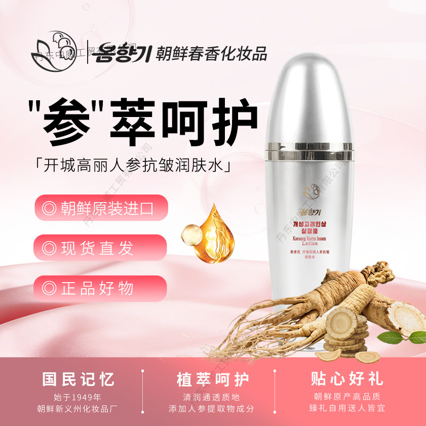 朝鲜春香牌开城高丽人参润肤水80ml化妆品