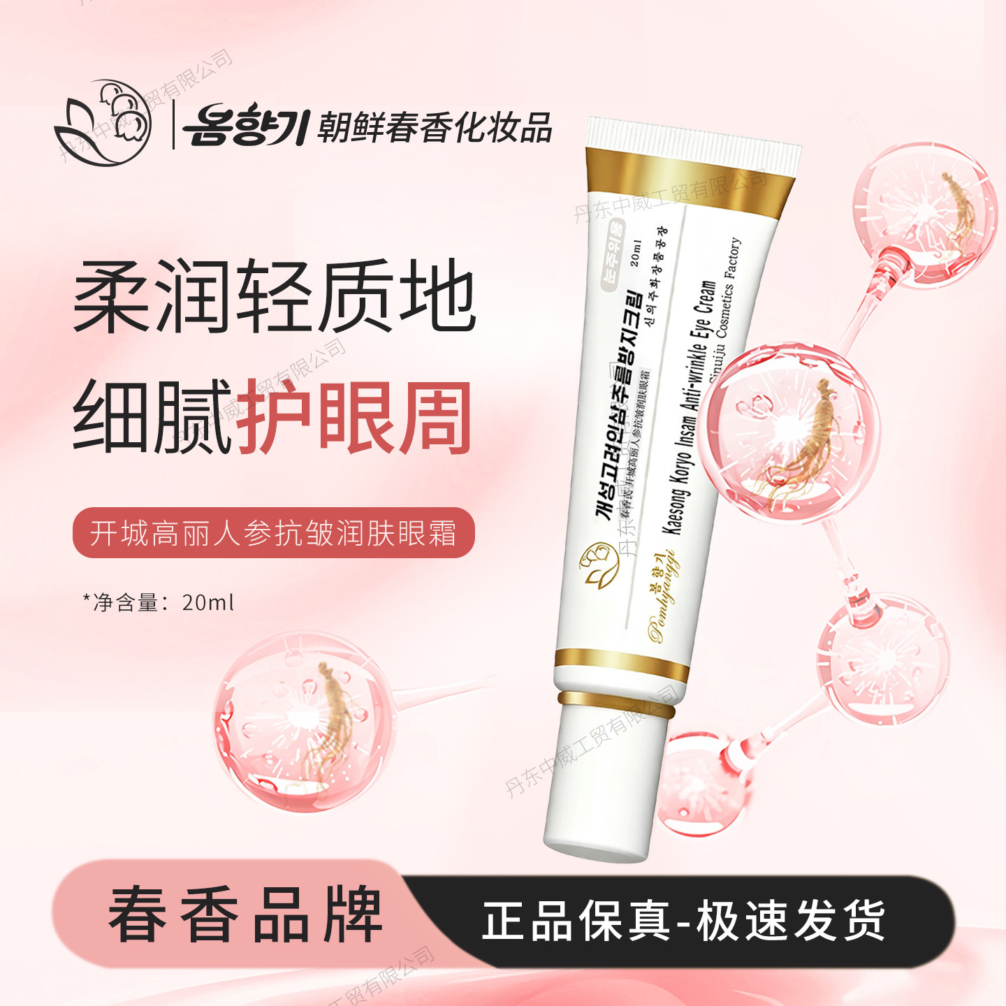朝鲜春香化妆品 开城高丽人参抗皱润肤眼霜20ml进口包邮