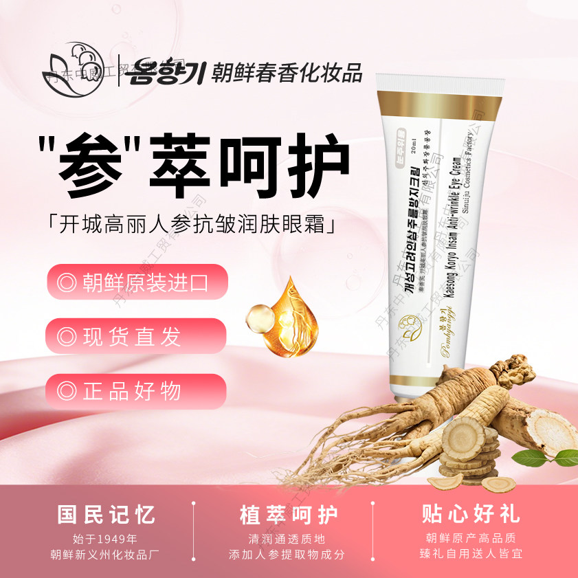 朝鲜春香化妆品 开城高丽人参抗皱润肤眼霜20ml进口包邮