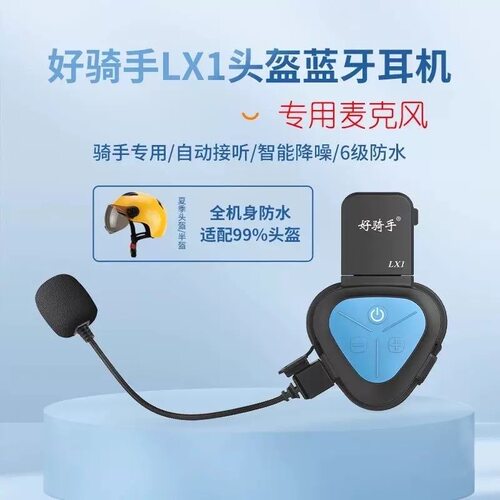 好骑手LX1头盔蓝牙耳机配件
