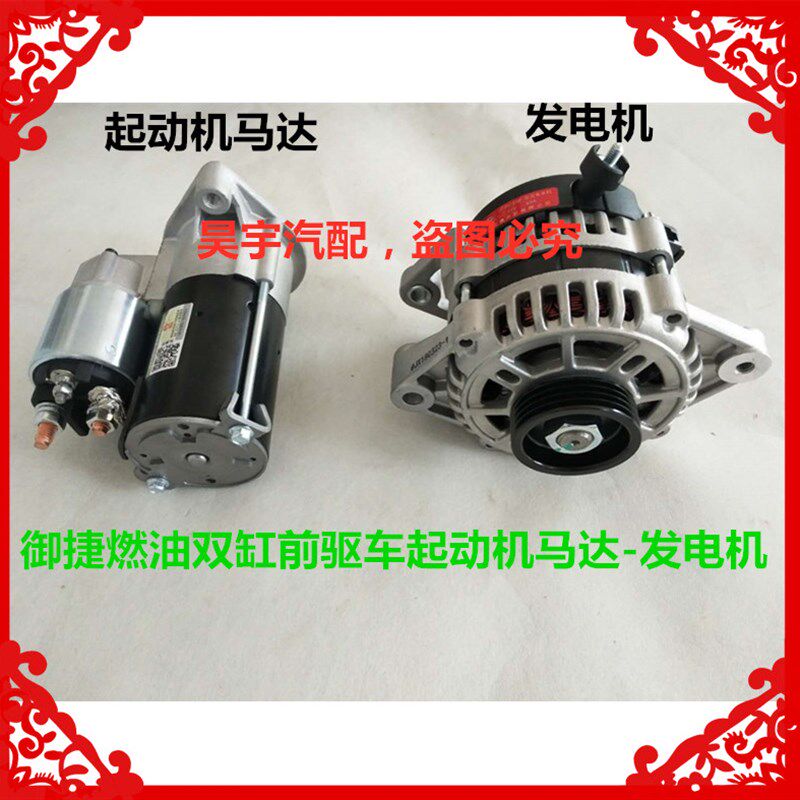 适用于御捷马燃油车配件御捷双缸前驱启动机起动机马达双缸发电机