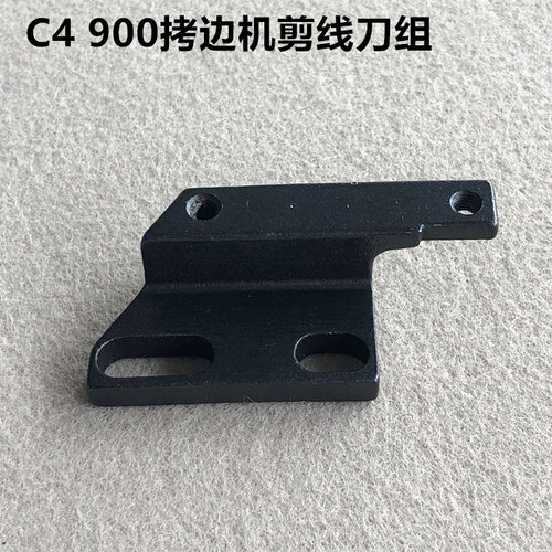 杰克拷边机C4剪线刀组件装整机缝纫机配件900E锁边包缝机动刀定刀