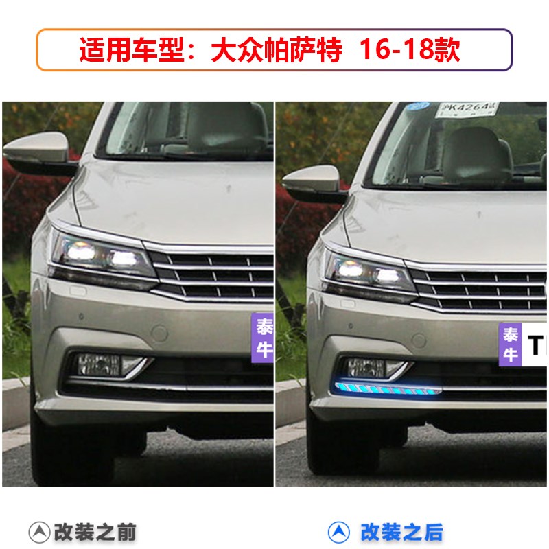 适用于16-18款大众帕萨特日行灯前雾灯框改装LED装饰灯日间行车灯